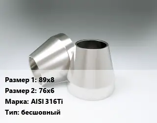 Переход нержавеющий 89х8х76х6 Сталь: AISI 316Ti бесшовный